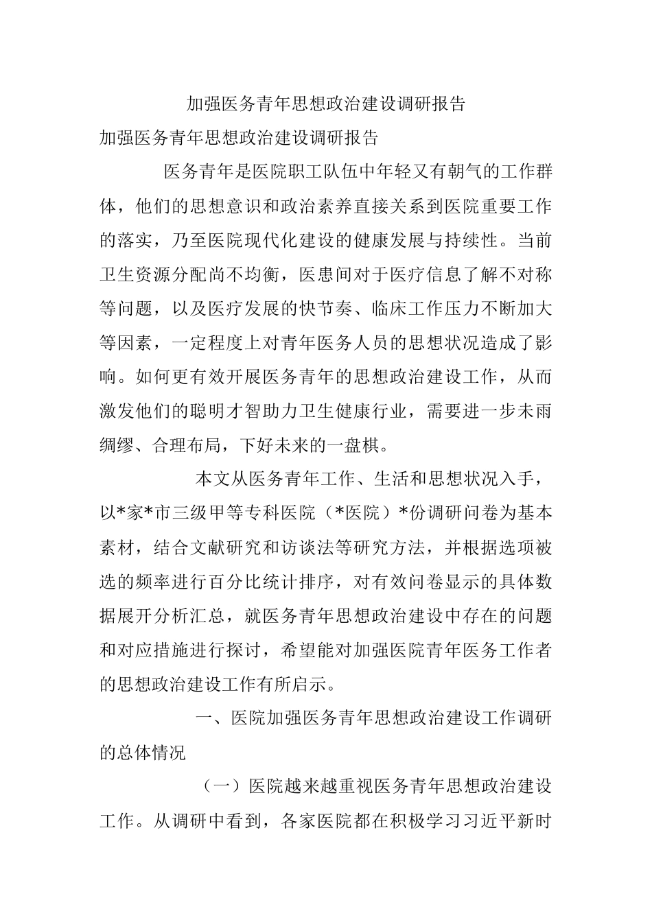 加强医务青年思想政治建设调研报告.docx_第1页