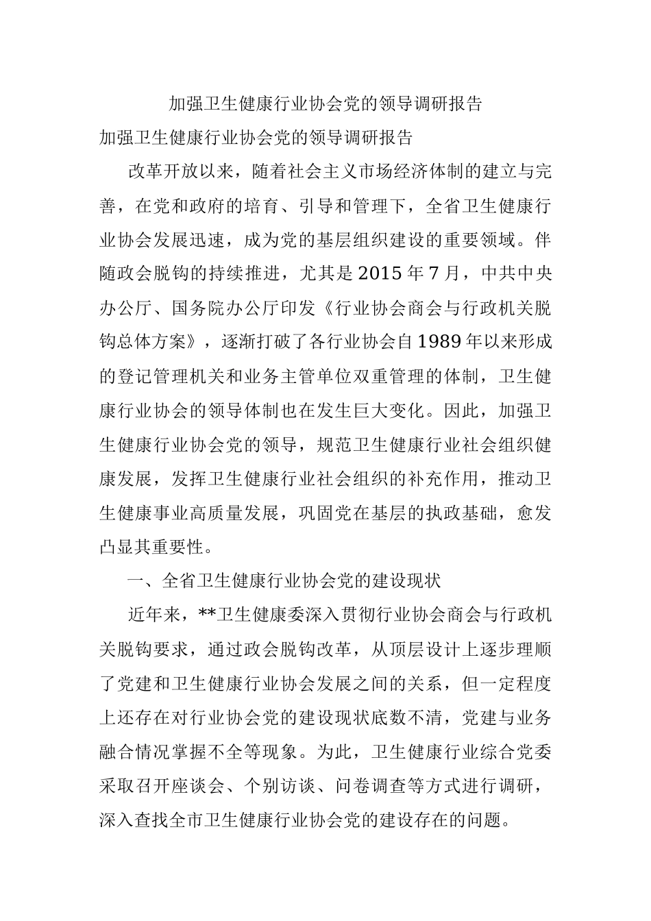 加强卫生健康行业协会党的领导调研报告.docx_第1页