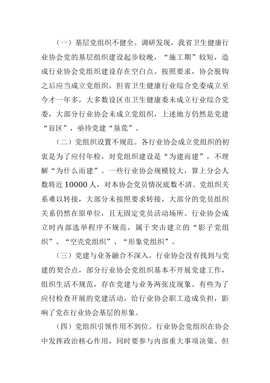 加强卫生健康行业协会党的领导调研报告.docx_第2页