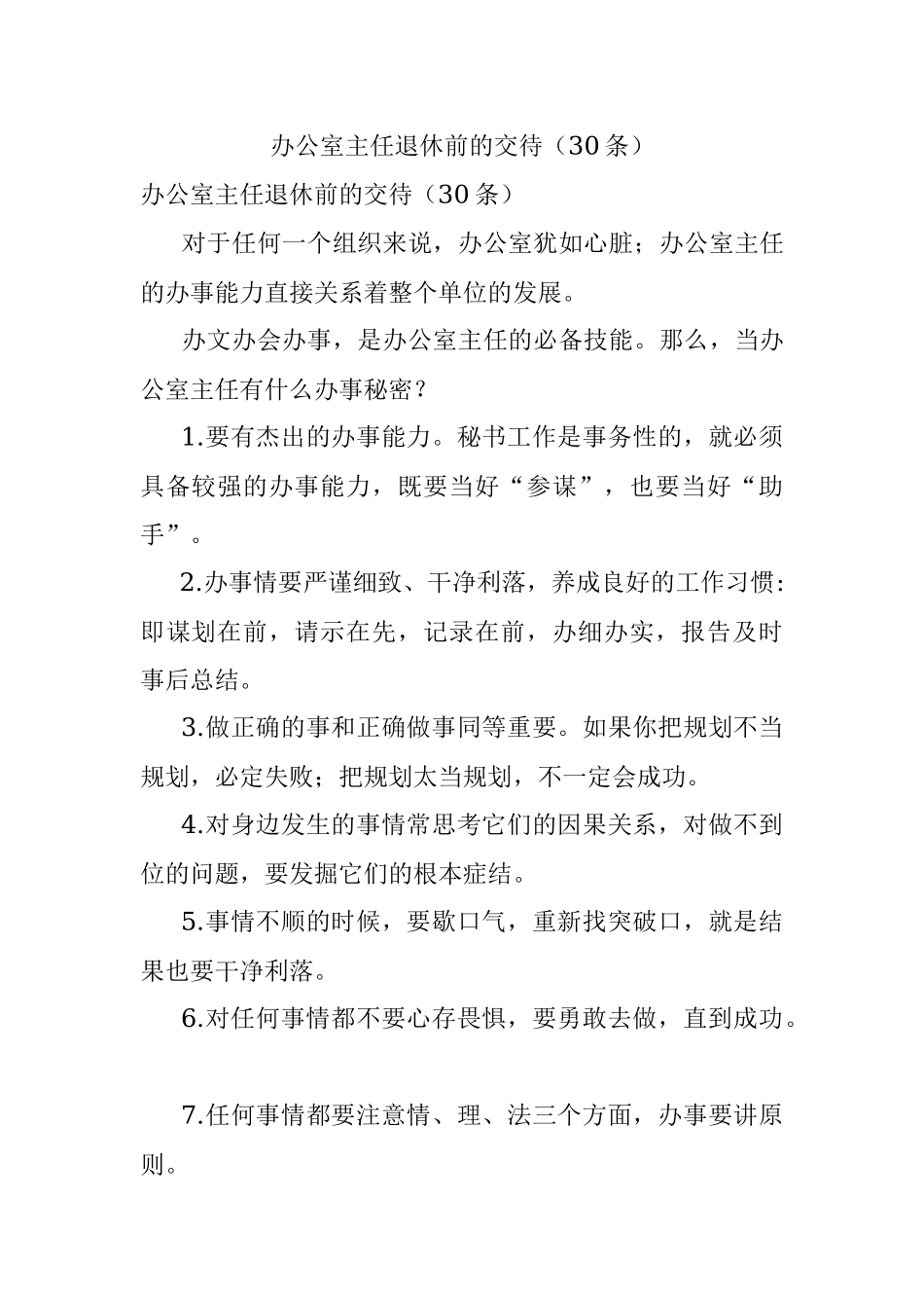 办公室主任退休前的交待（30条）.docx_第1页