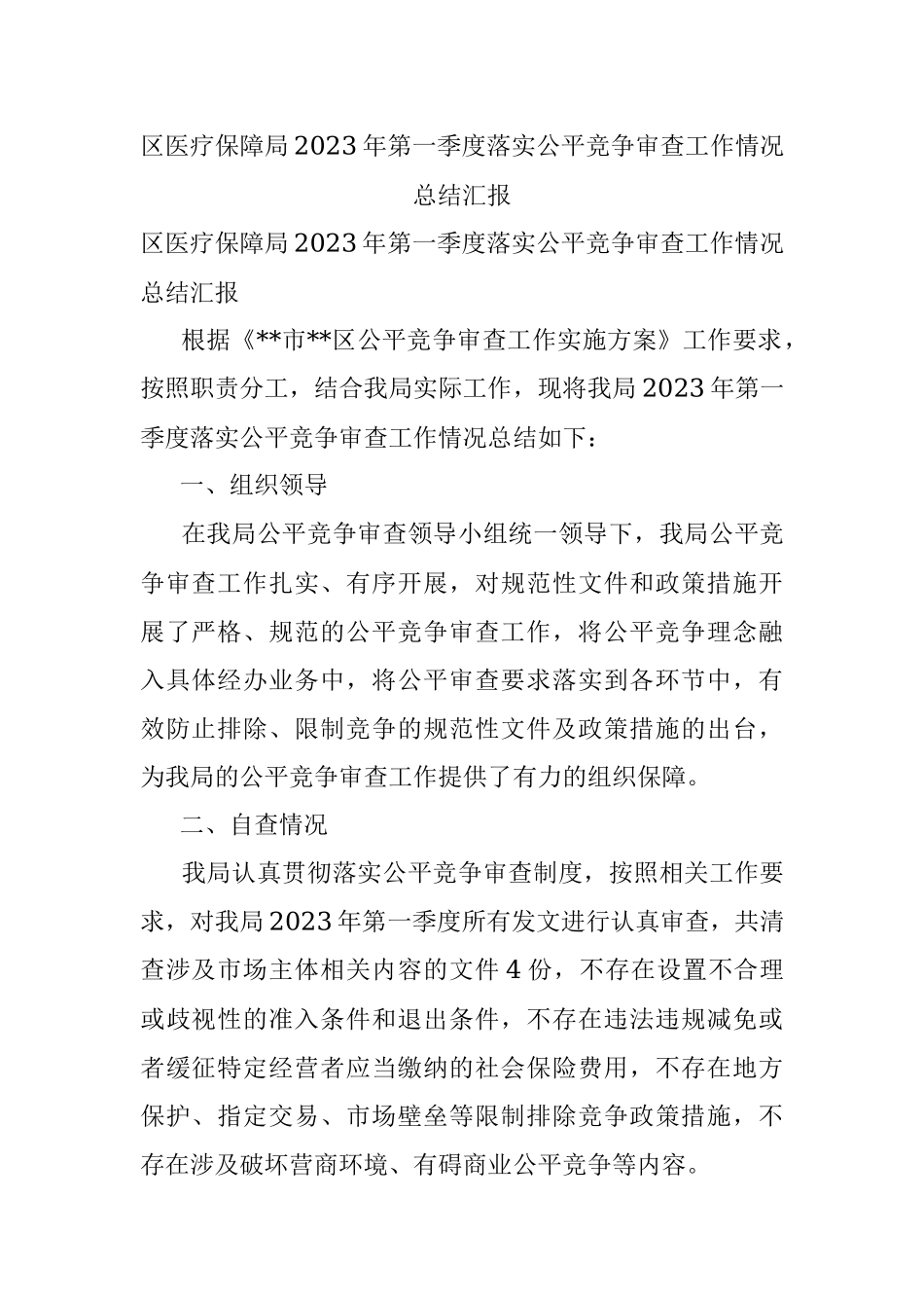 区医疗保障局2023年第一季度落实公平竞争审查工作情况总结汇报.docx_第1页