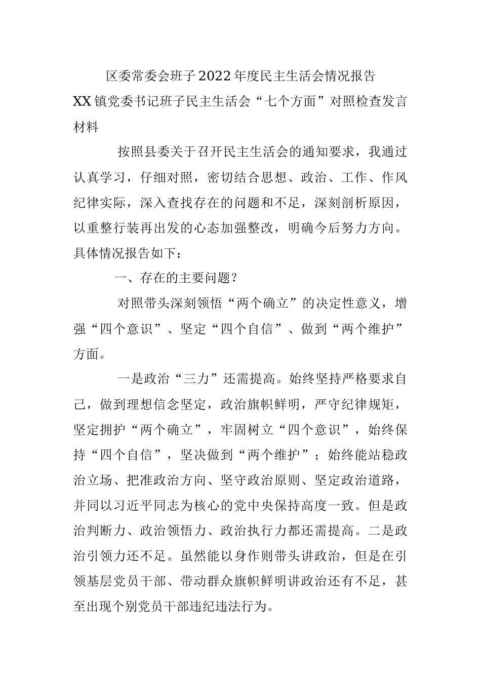 区委常委会班子2022年度民主生活会情况报告.docx_第1页