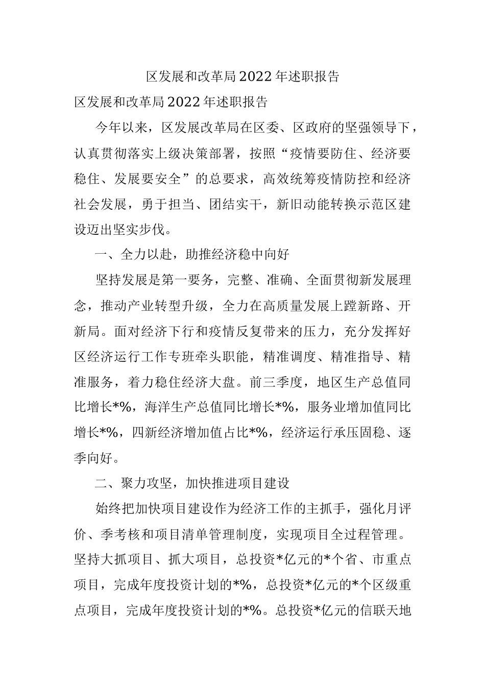 区发展和改革局2022年述职报告.docx_第1页
