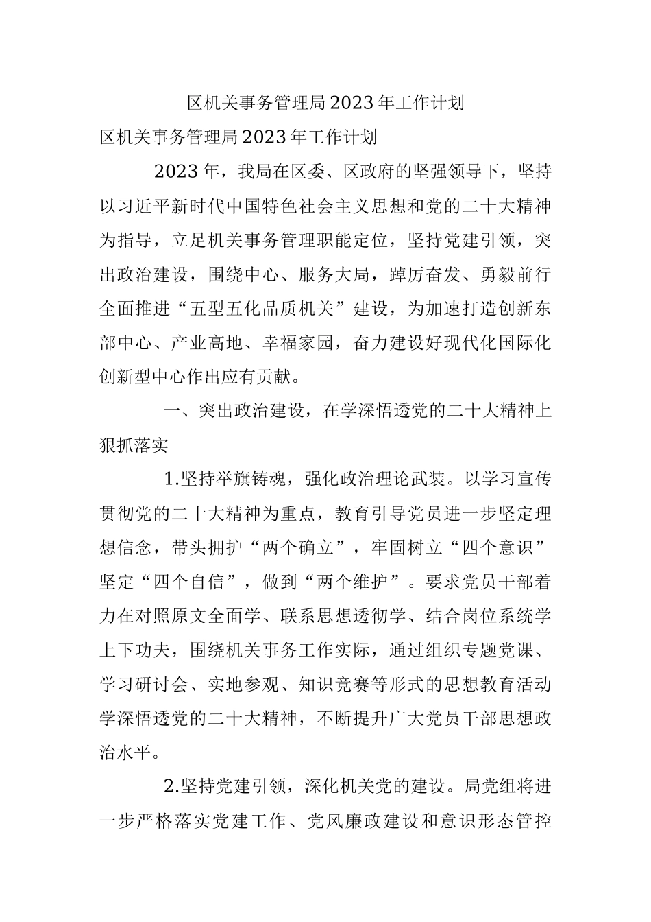 区机关事务管理局2023年工作计划.docx_第1页