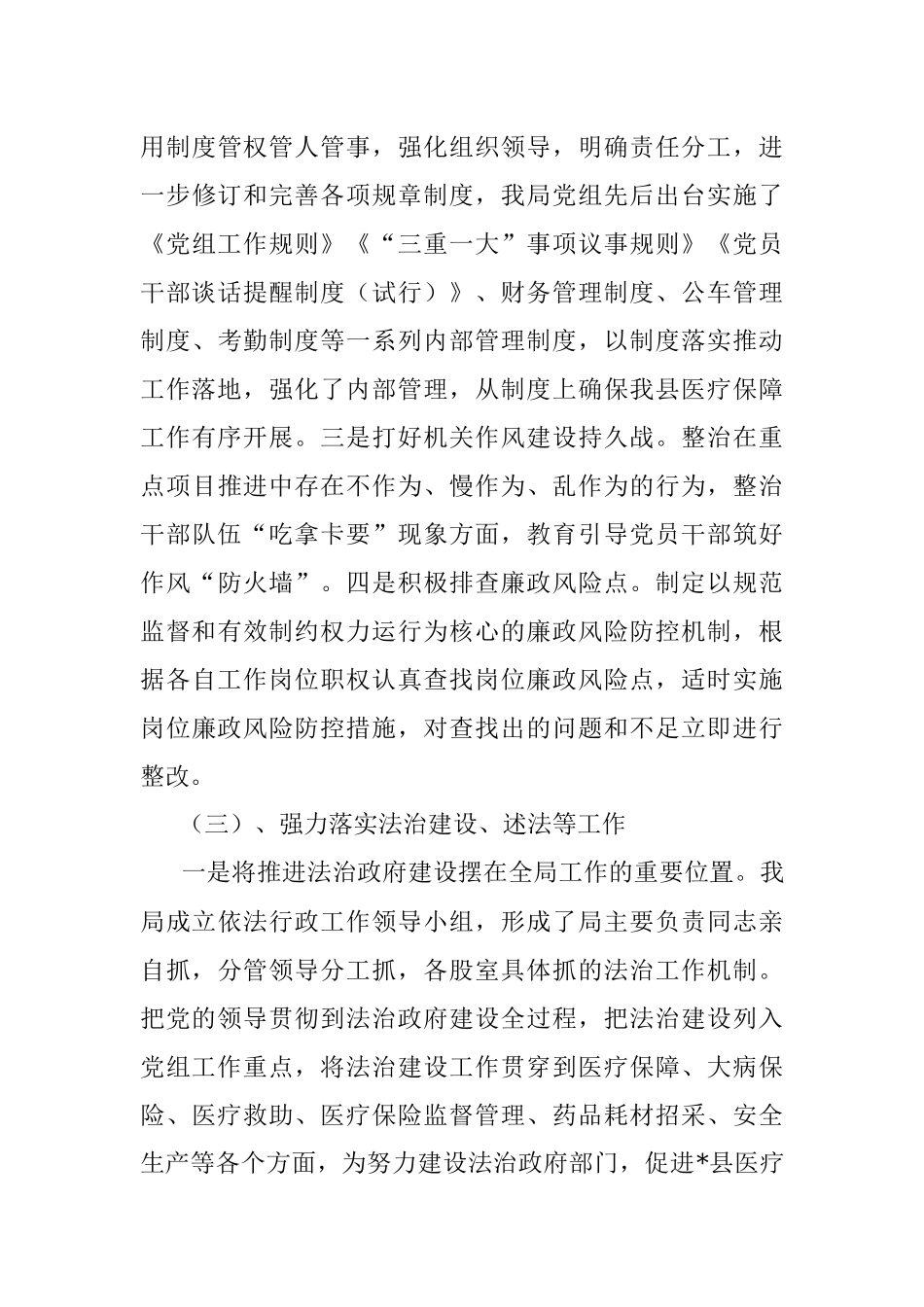 医保局长在全县医疗保障系统党风廉政建设和反腐败工作会议上的讲话.docx_第3页