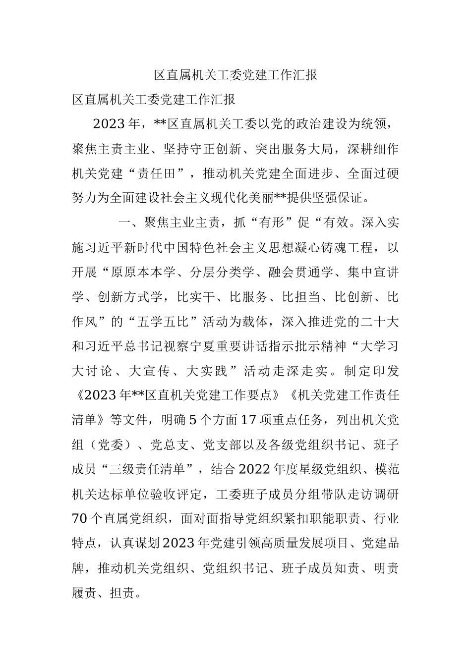 区直属机关工委党建工作汇报.docx_第1页