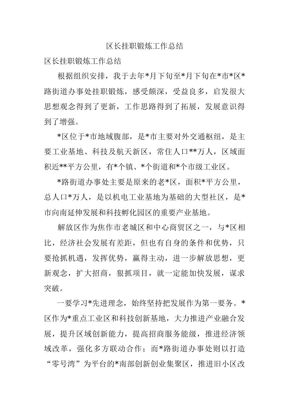 区长挂职锻炼工作总结.docx_第1页