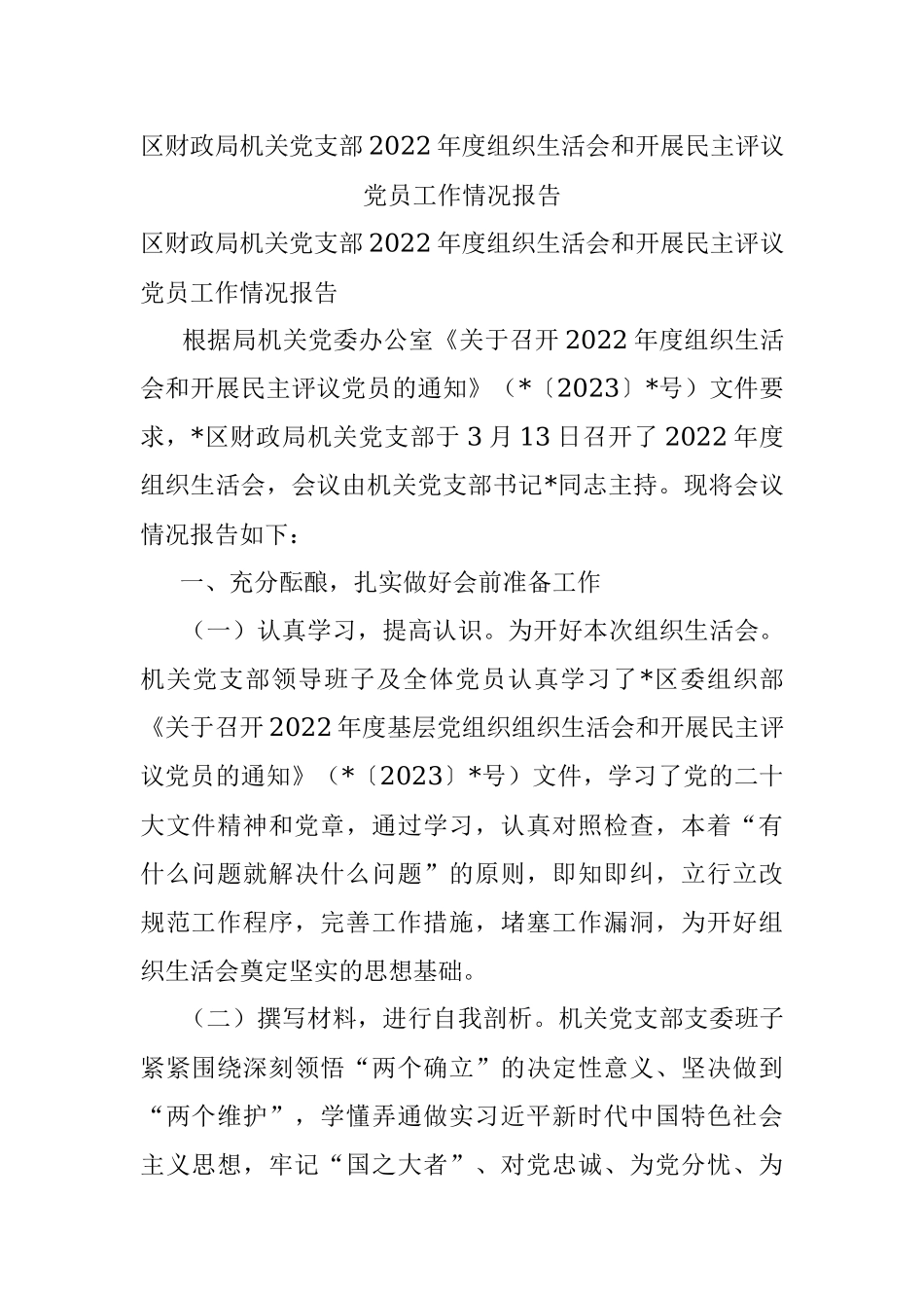 区财政局机关党支部2022年度组织生活会和开展民主评议党员工作情况报告.docx_第1页