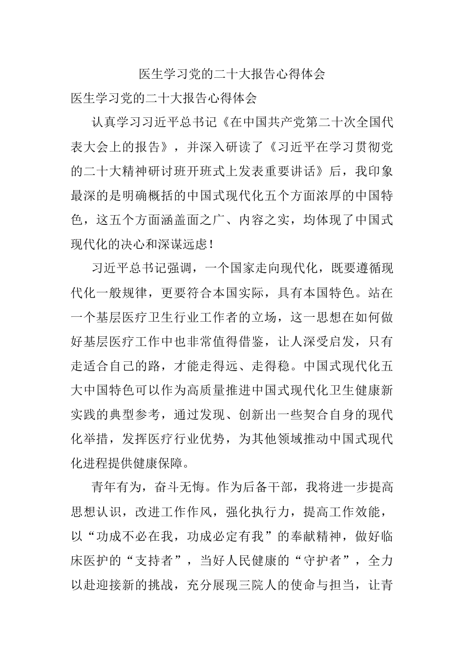 医生学习党的二十大报告心得体会.docx_第1页