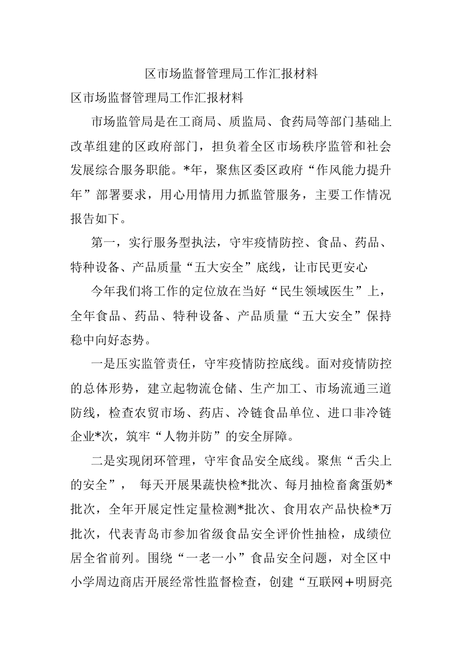 区市场监督管理局工作汇报材料.docx_第1页