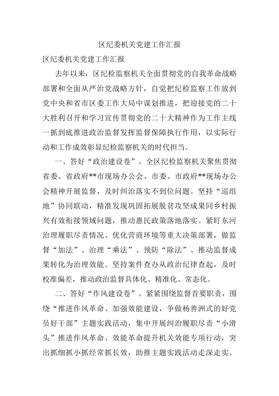 区纪委机关党建工作汇报.docx_第1页