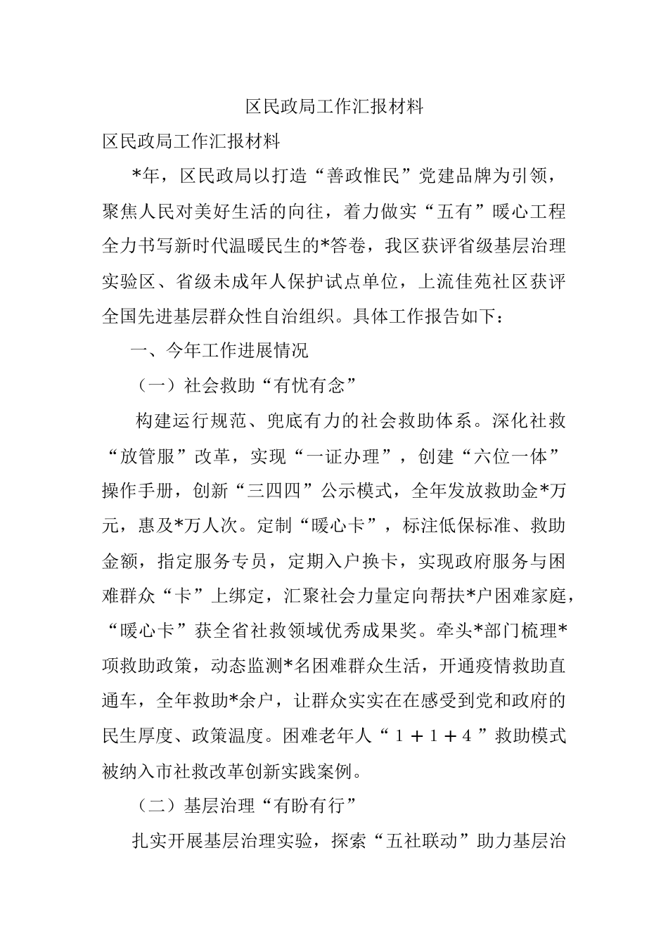 区民政局工作汇报材料.docx_第1页