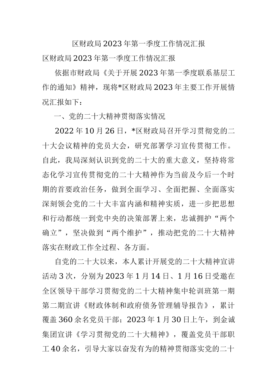 区财政局2023年第一季度工作情况汇报.docx_第1页