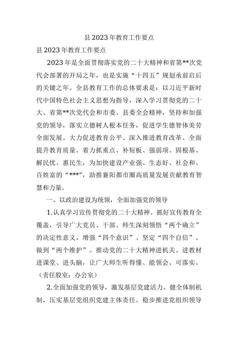 县2023年教育工作要点.docx_第1页