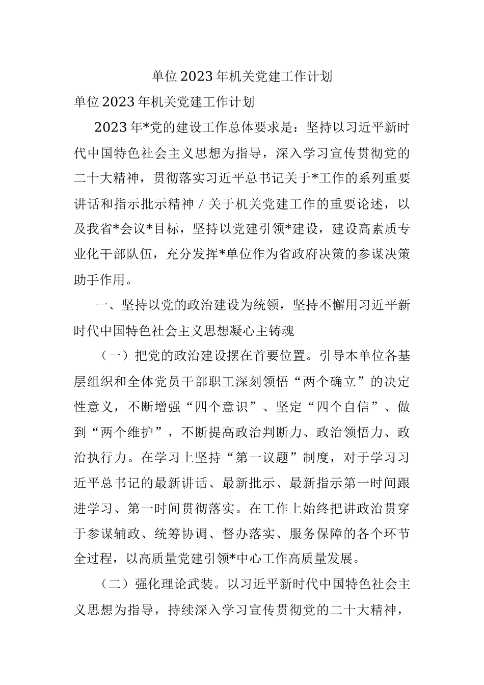 单位2023年机关党建工作计划.docx_第1页