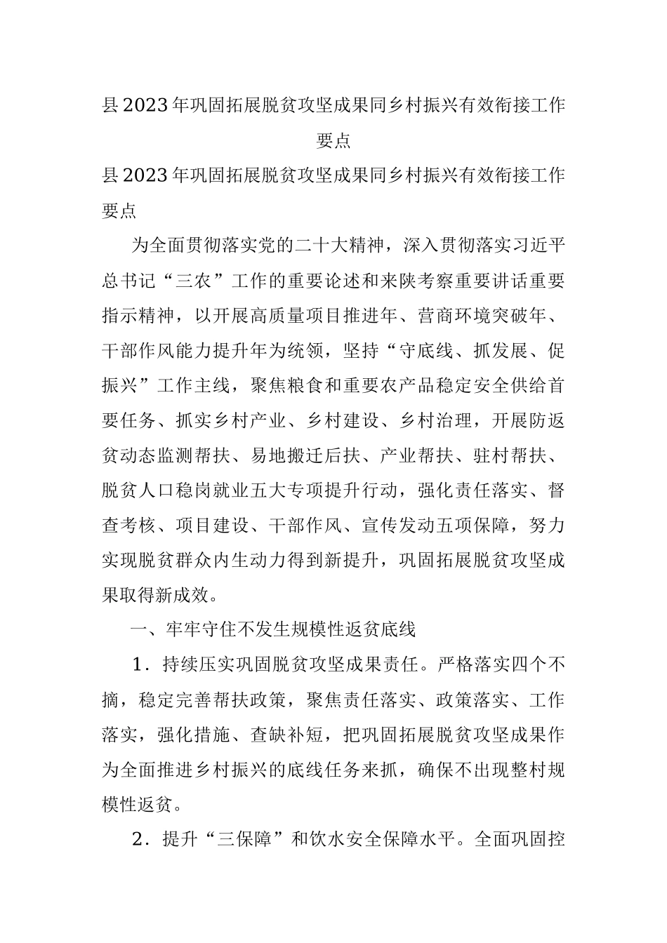 县2023年巩固拓展脱贫攻坚成果同乡村振兴有效衔接工作要点.docx_第1页