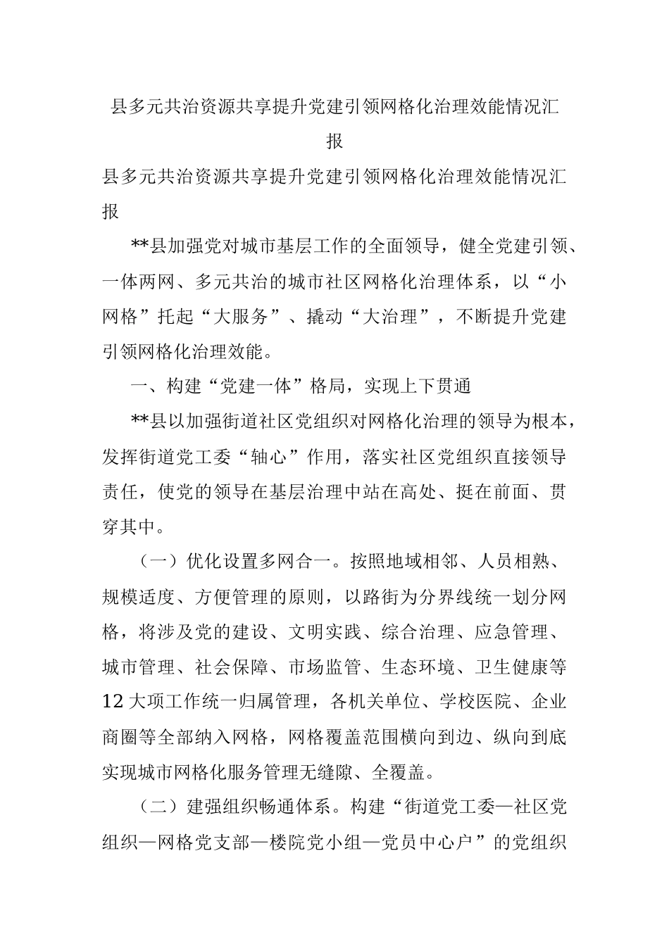 县多元共治资源共享提升党建引领网格化治理效能情况汇报.docx_第1页