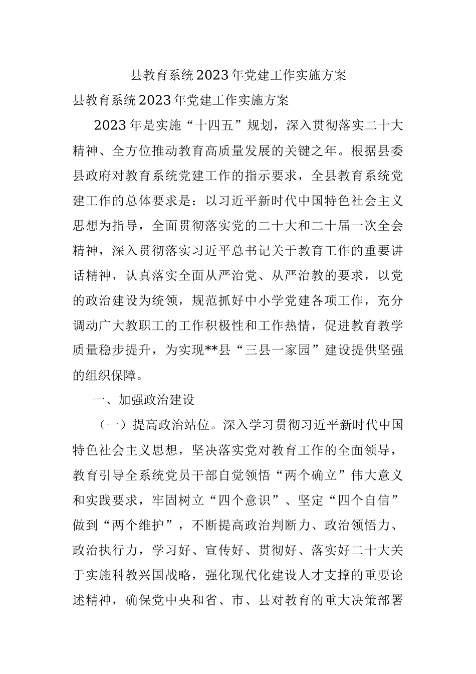 县教育系统2023年党建工作实施方案.docx_第1页