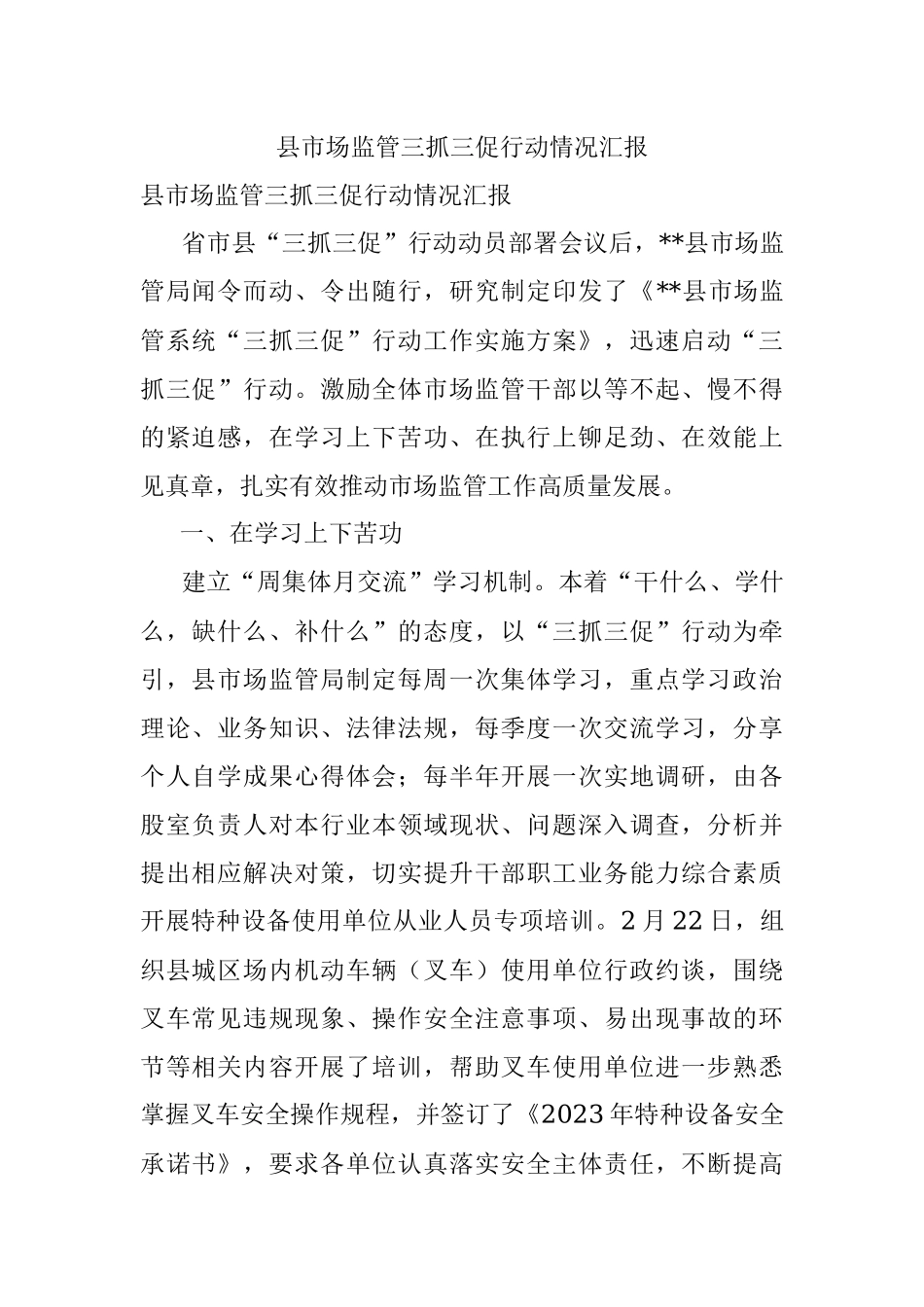 县市场监管三抓三促行动情况汇报.docx_第1页