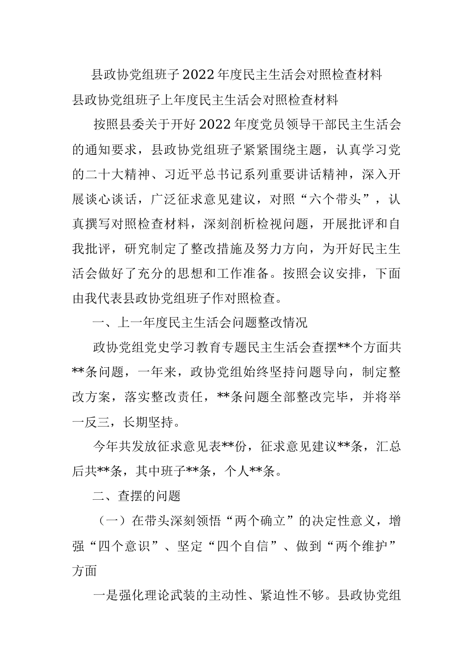 县政协党组班子2022年度民主生活会对照检查材料.docx_第1页