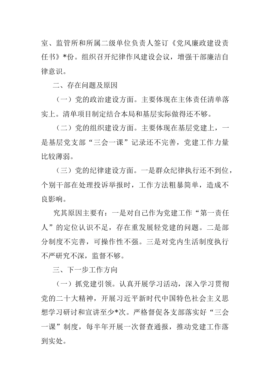 县市场监督管理局党组书记、局长、党委书记抓基层党建工作述职报告.docx_第3页