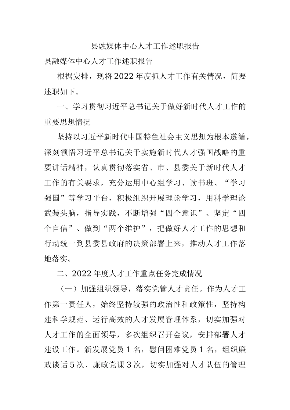 县融媒体中心人才工作述职报告.docx_第1页