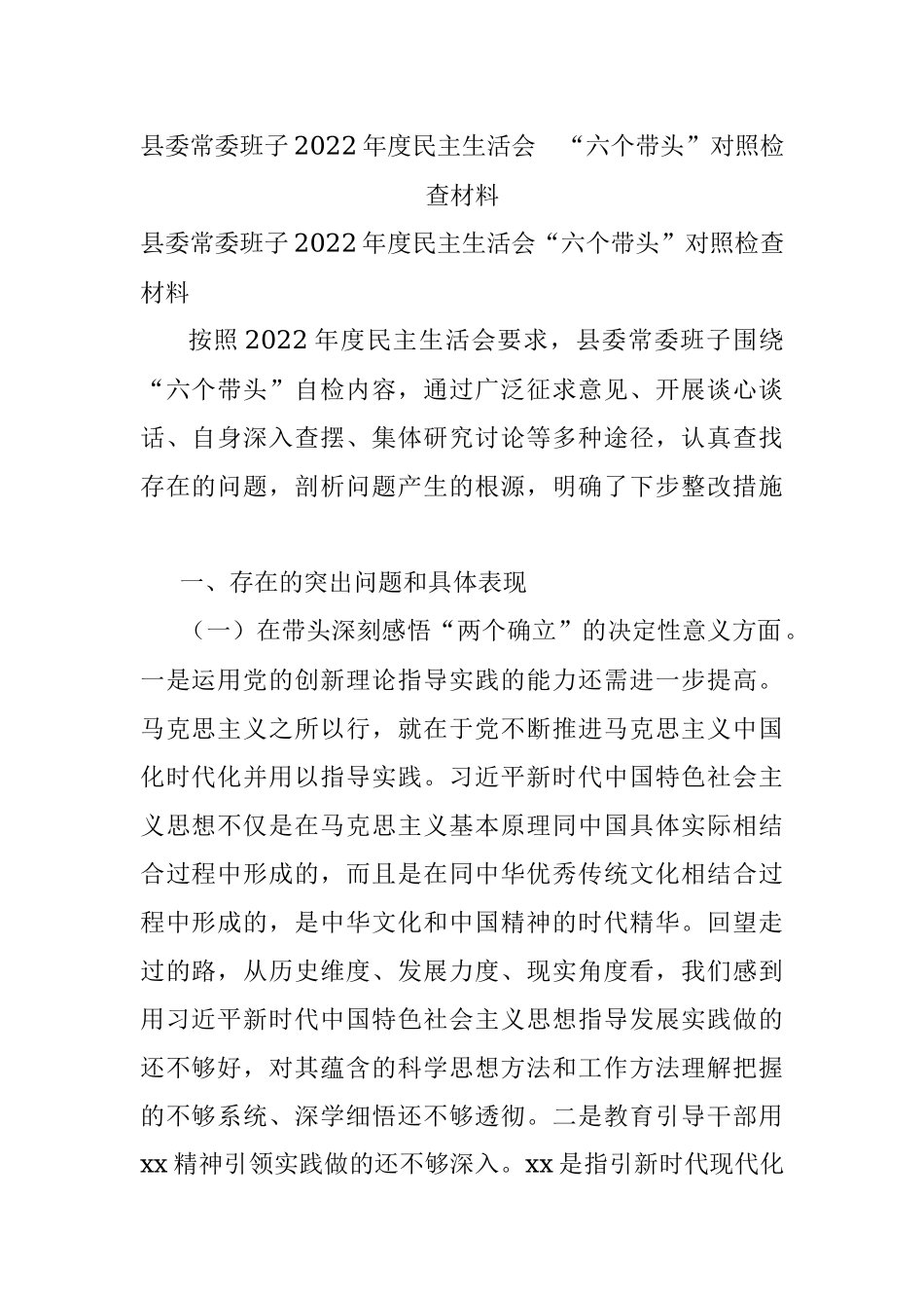 县委常委班子2022年度民主生活会 “六个带头”对照检查材料.docx_第1页