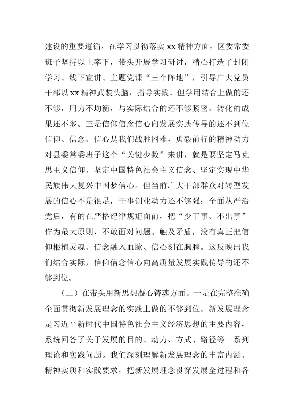 县委常委班子2022年度民主生活会 “六个带头”对照检查材料.docx_第2页