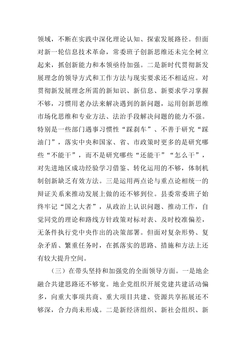 县委常委班子2022年度民主生活会 “六个带头”对照检查材料.docx_第3页
