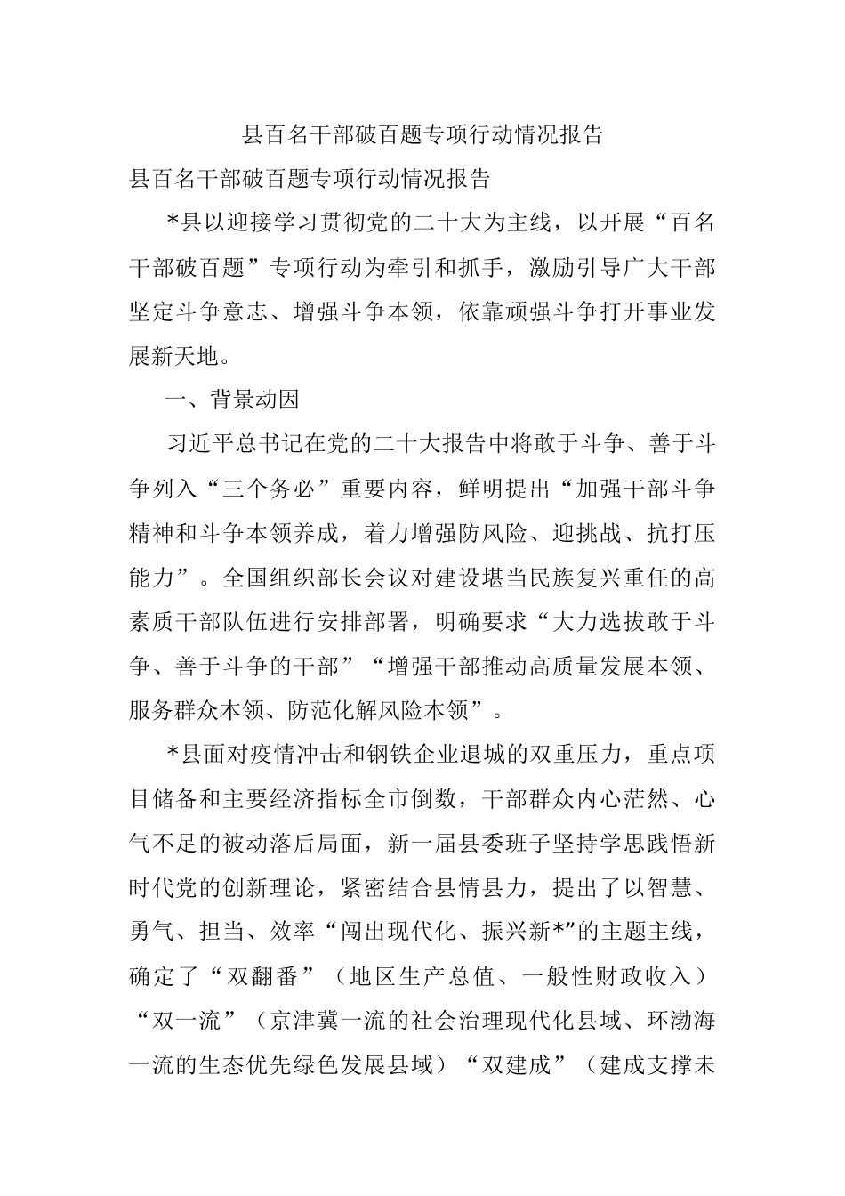 县百名干部破百题专项行动情况报告.docx_第1页