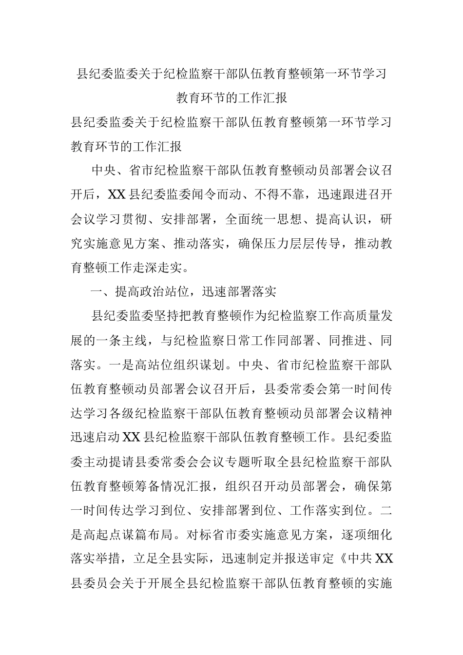 县纪委监委关于纪检监察干部队伍教育整顿第一环节学习教育环节的工作汇报.docx_第1页
