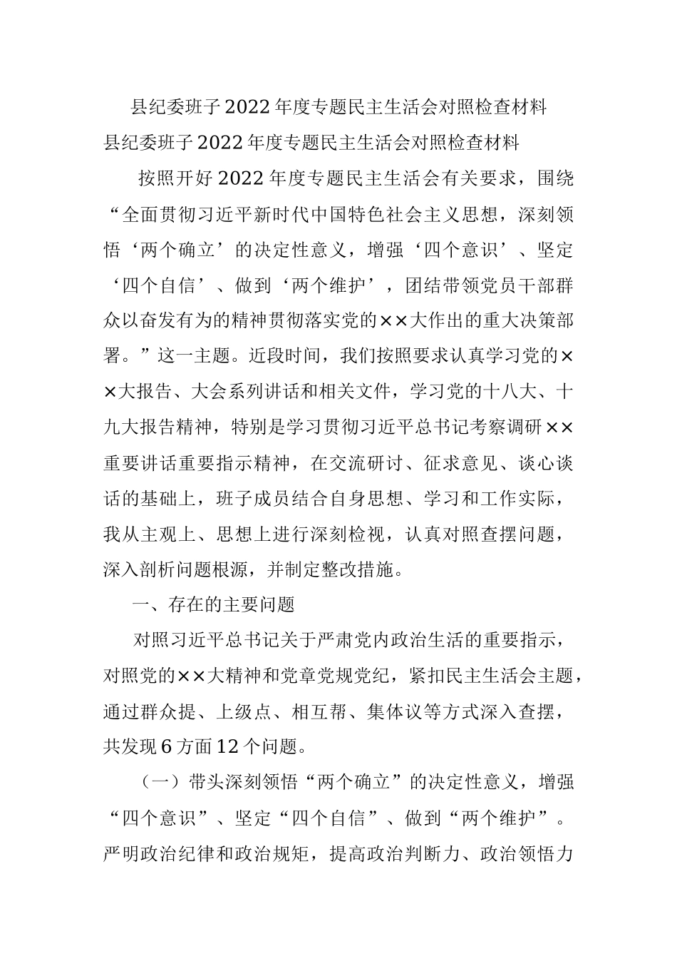 县纪委班子2022年度专题民主生活会对照检查材料.docx_第1页