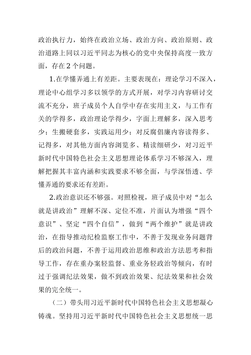 县纪委班子2022年度专题民主生活会对照检查材料.docx_第2页