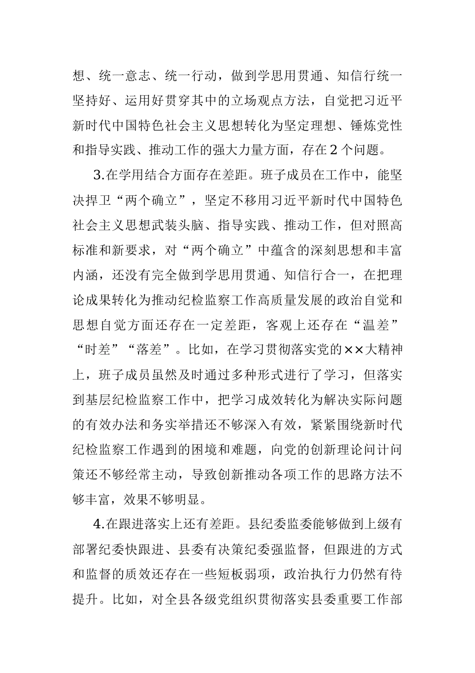 县纪委班子2022年度专题民主生活会对照检查材料.docx_第3页
