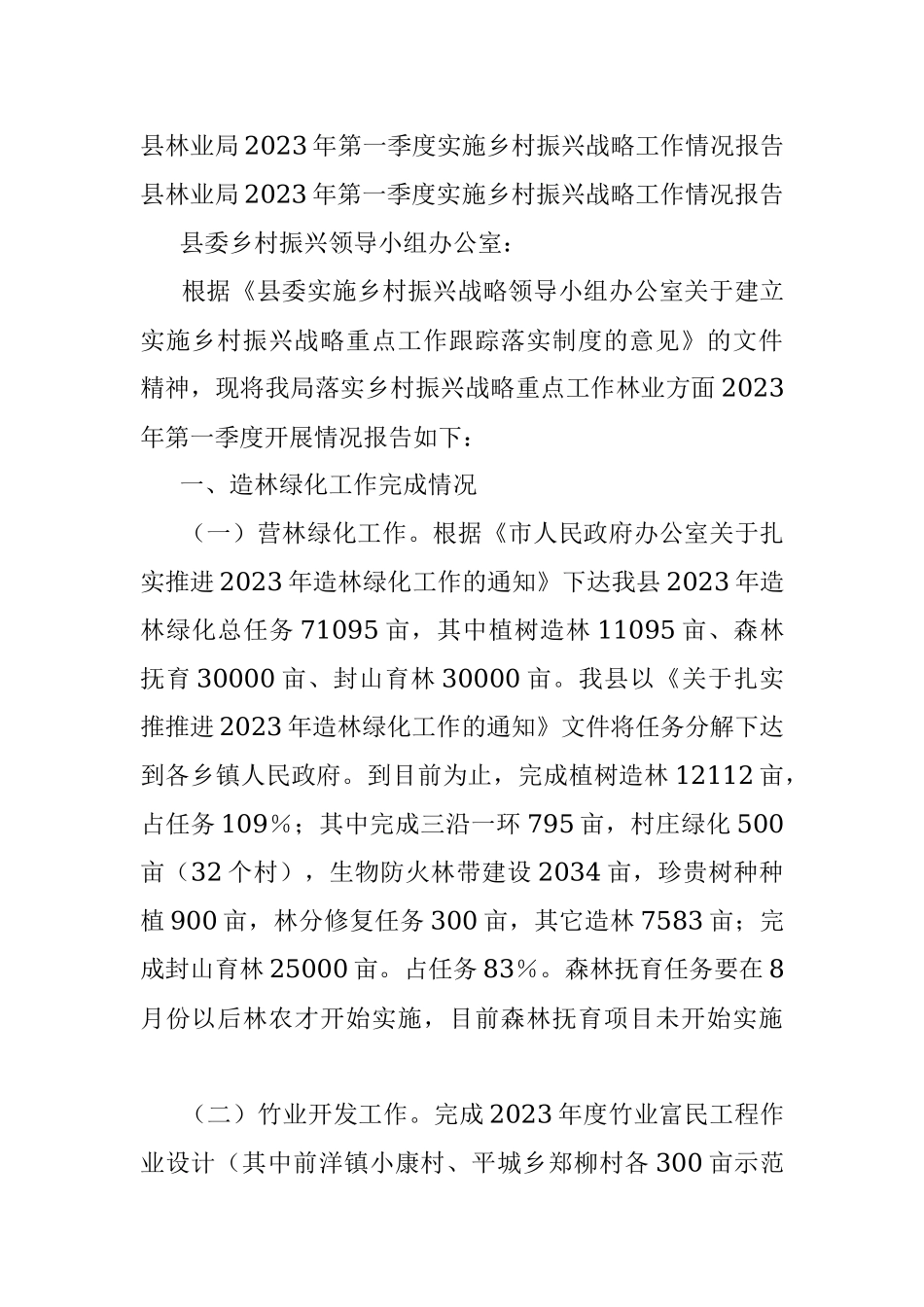 县林业局2023年第一季度实施乡村振兴战略工作情况报告.docx_第1页