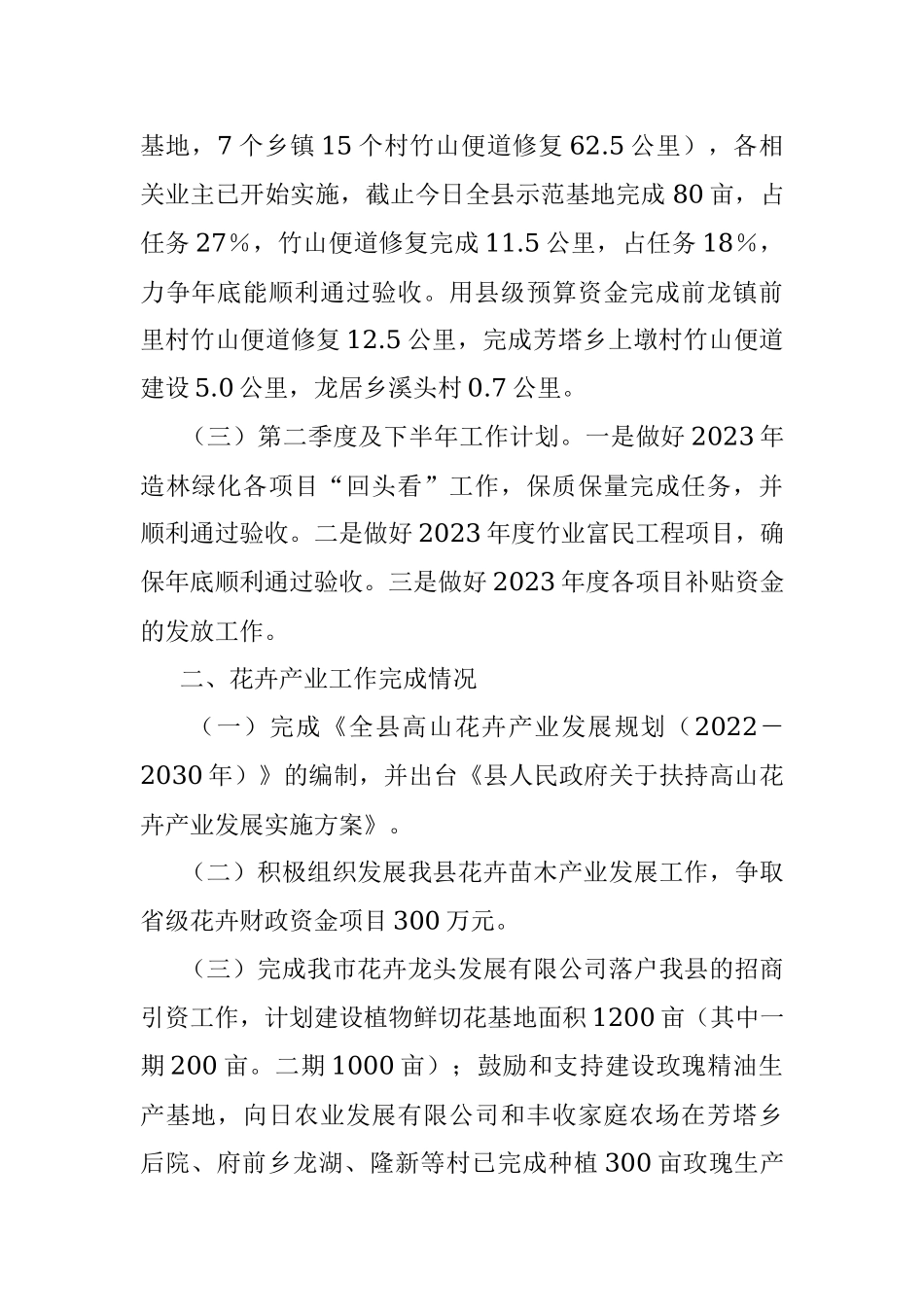 县林业局2023年第一季度实施乡村振兴战略工作情况报告.docx_第2页