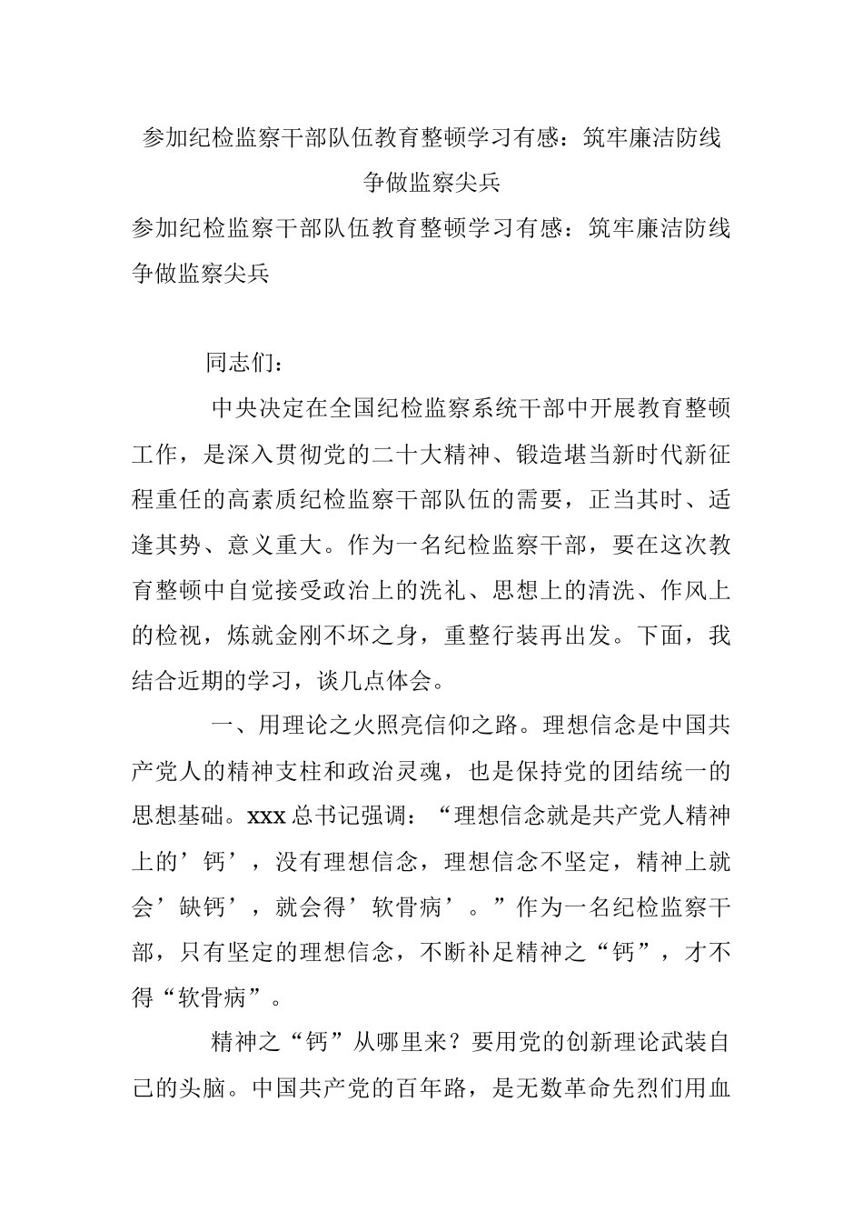参加纪检监察干部队伍教育整顿学习有感：筑牢廉洁防线 争做监察尖兵.docx_第1页