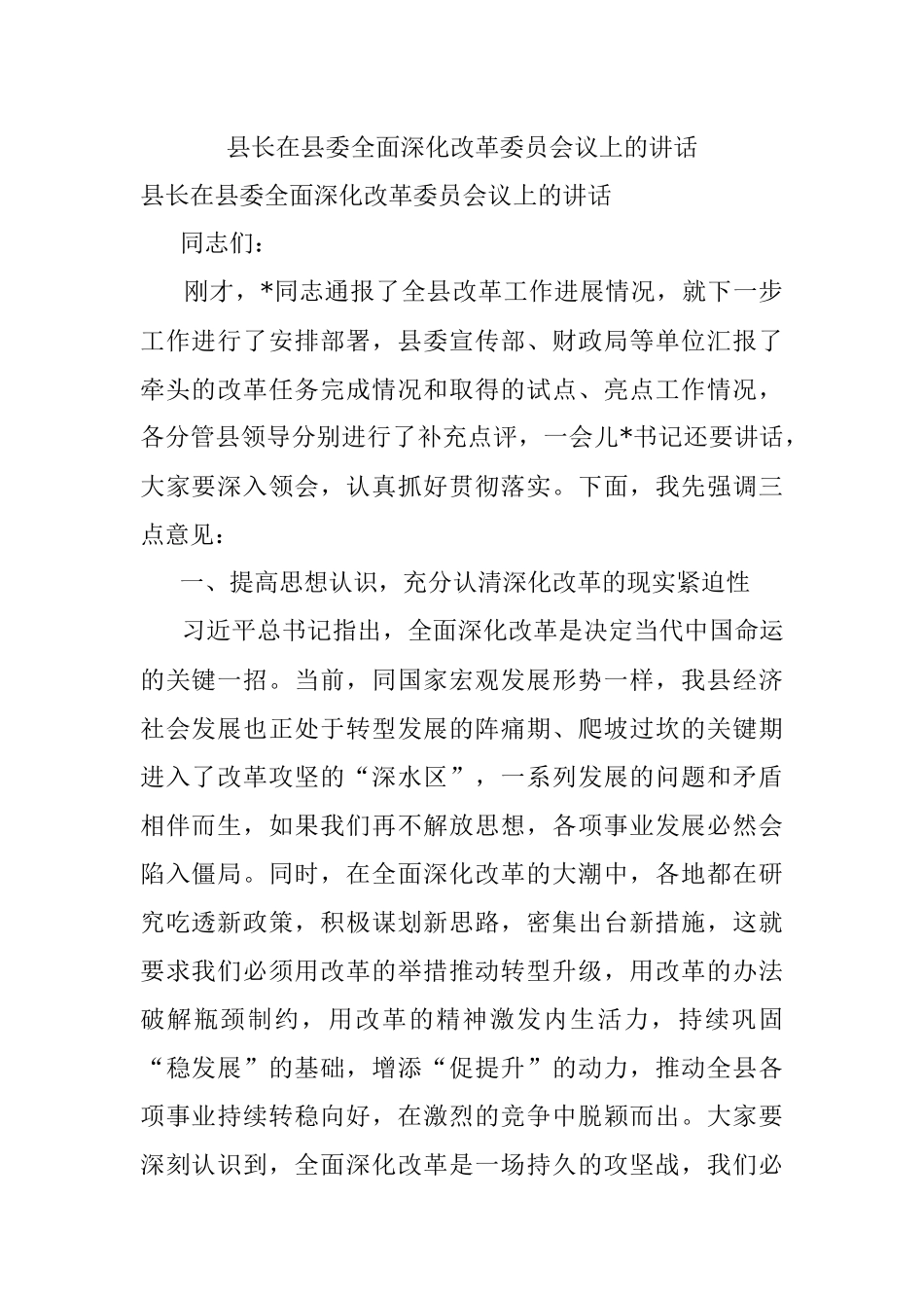 县长在县委全面深化改革委员会议上的讲话.docx_第1页