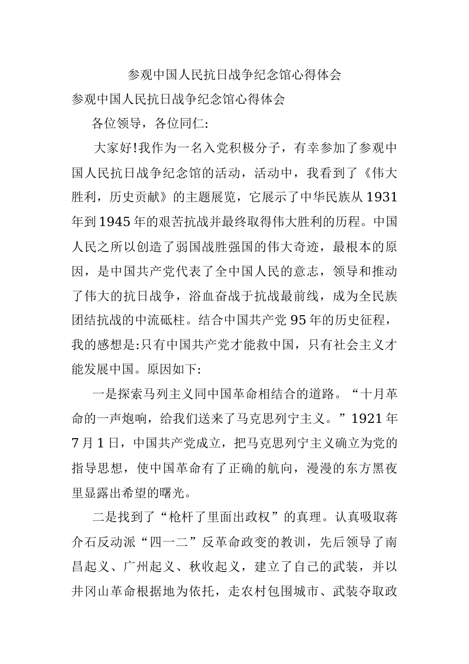 参观中国人民抗日战争纪念馆心得体会.docx_第1页