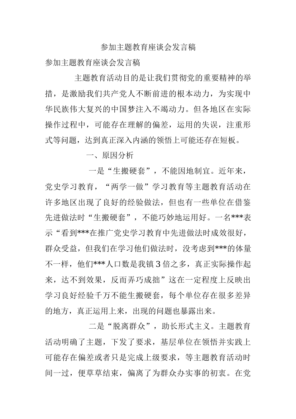 参加主题教育座谈会发言稿.docx_第1页