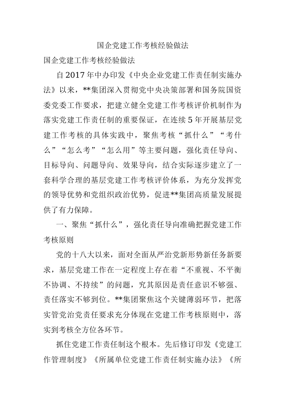 国企党建工作考核经验做法.docx_第1页