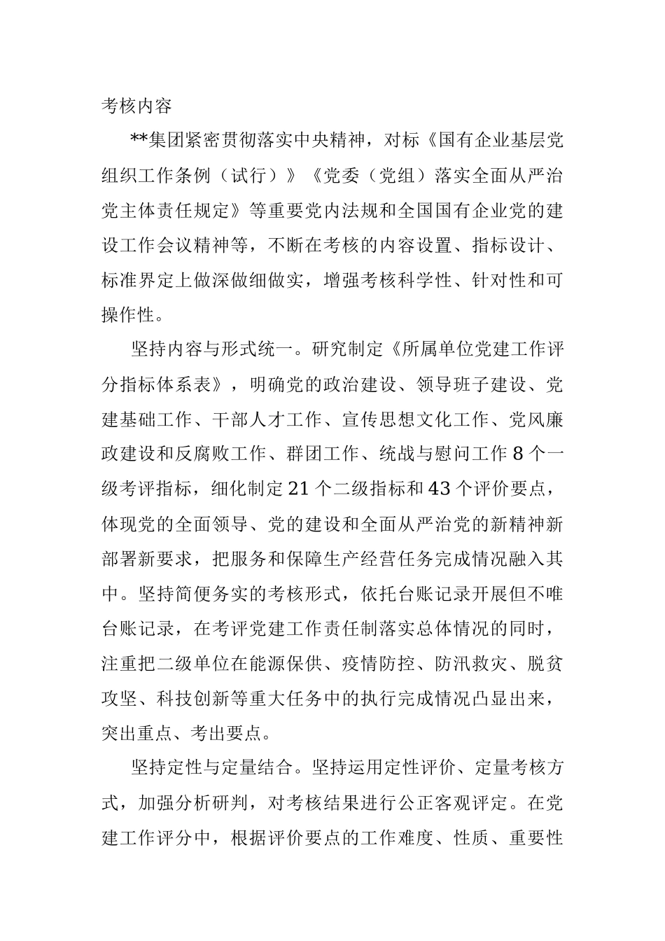 国企党建工作考核经验做法.docx_第3页