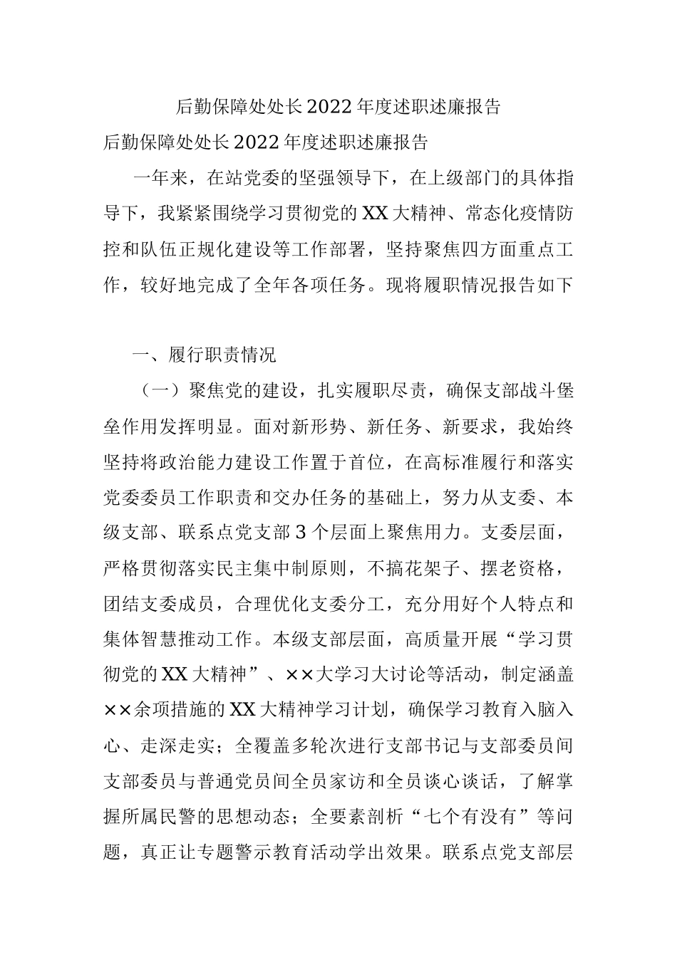 后勤保障处处长2022年度述职述廉报告.docx_第1页