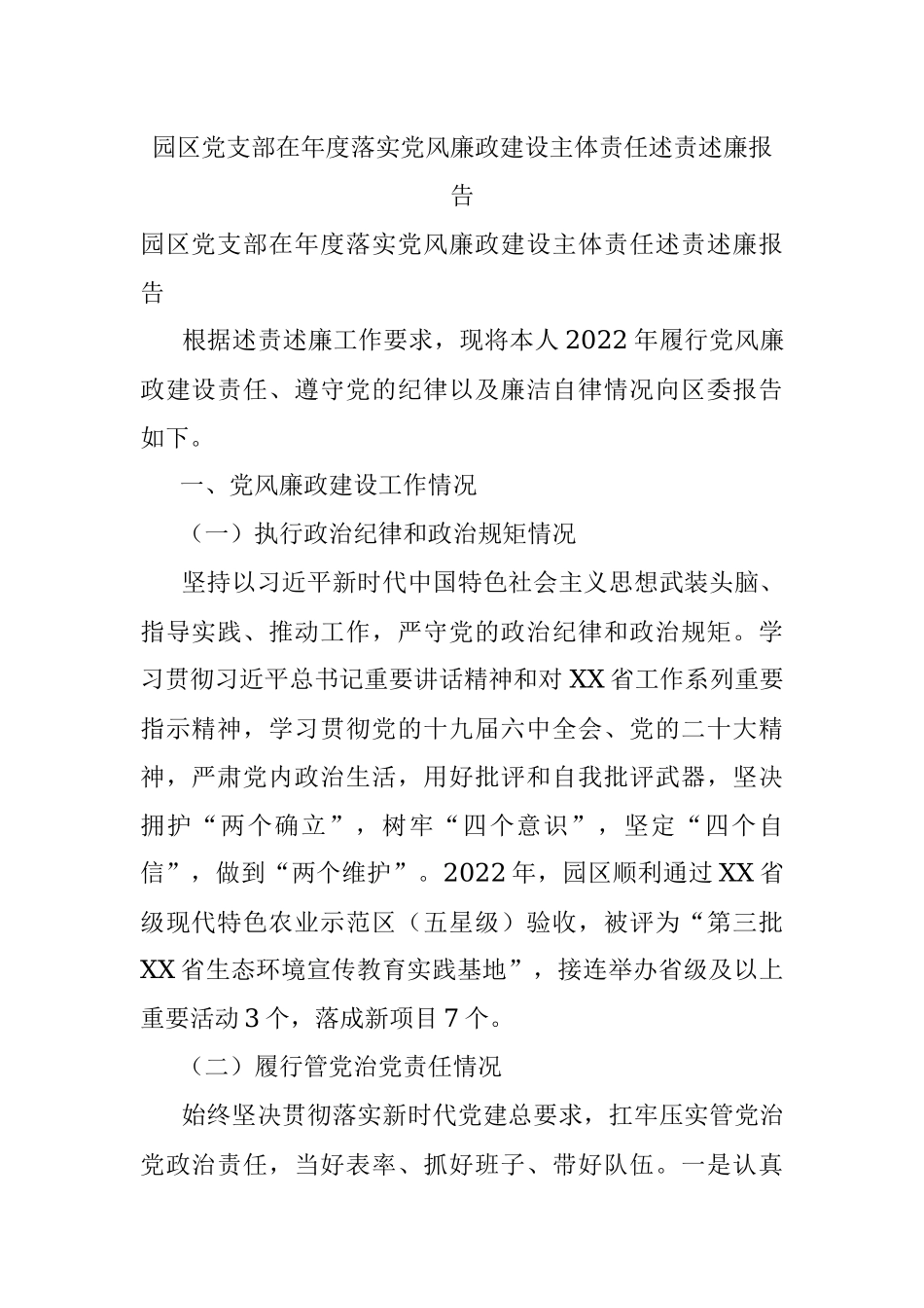 园区党支部在年度落实党风廉政建设主体责任述责述廉报告.docx_第1页