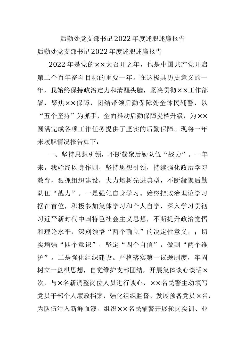 后勤处党支部书记2022年度述职述廉报告.docx_第1页