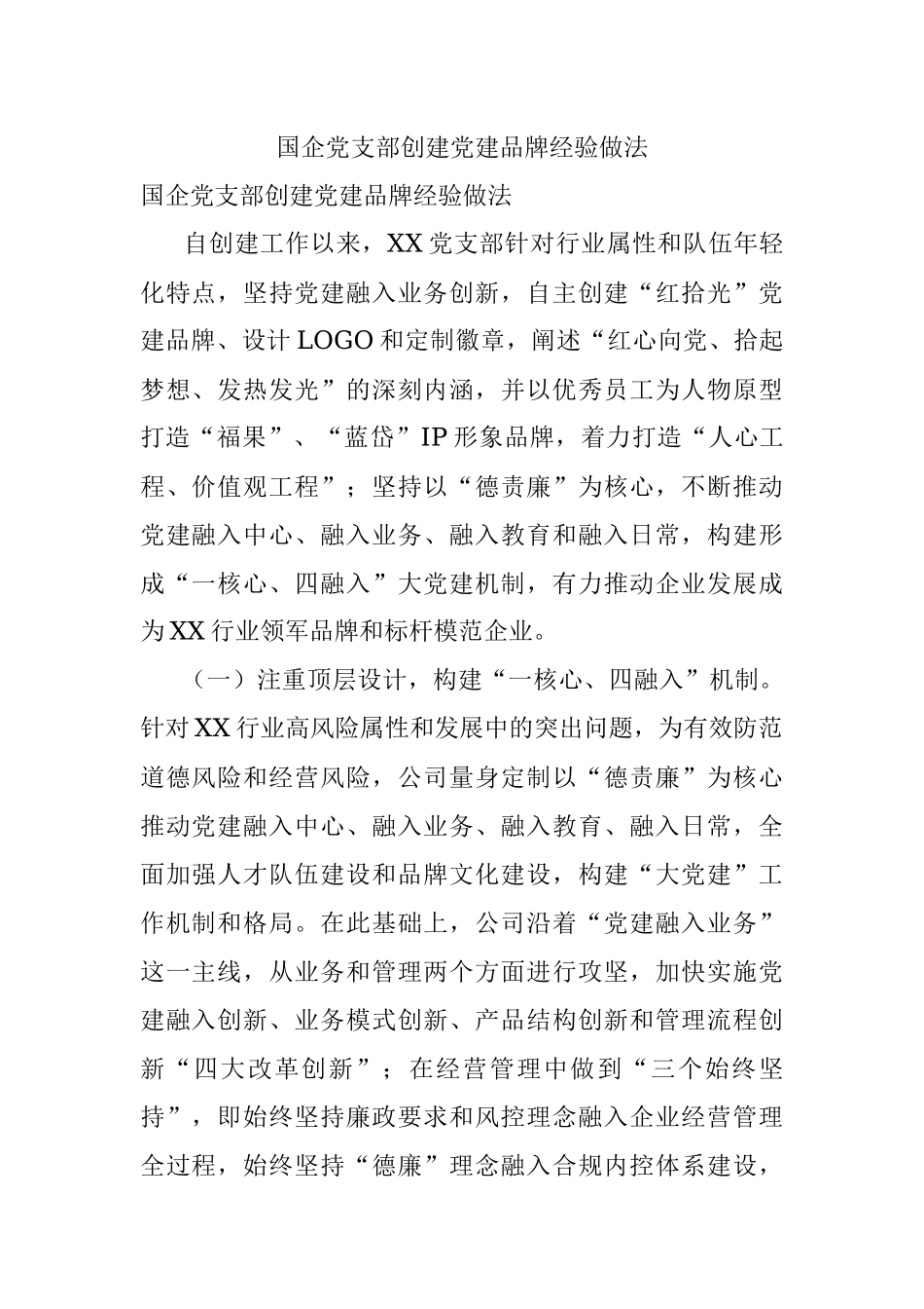 国企党支部创建党建品牌经验做法.docx_第1页
