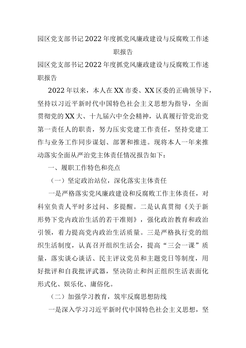 园区党支部书记2022年度抓党风廉政建设与反腐败工作述职报告.docx_第1页