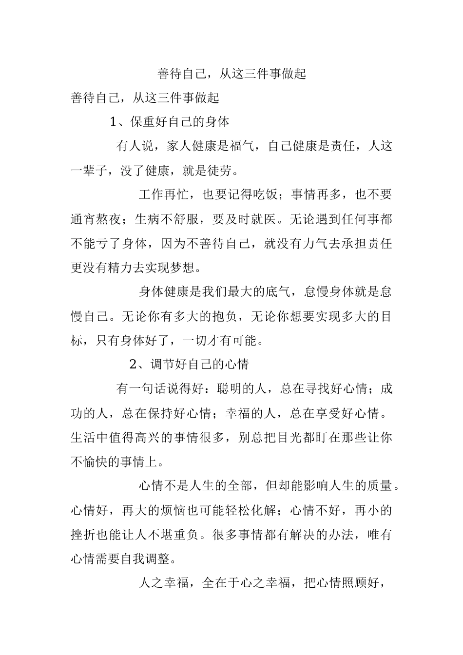 善待自己从这三件事做起.docx_第1页