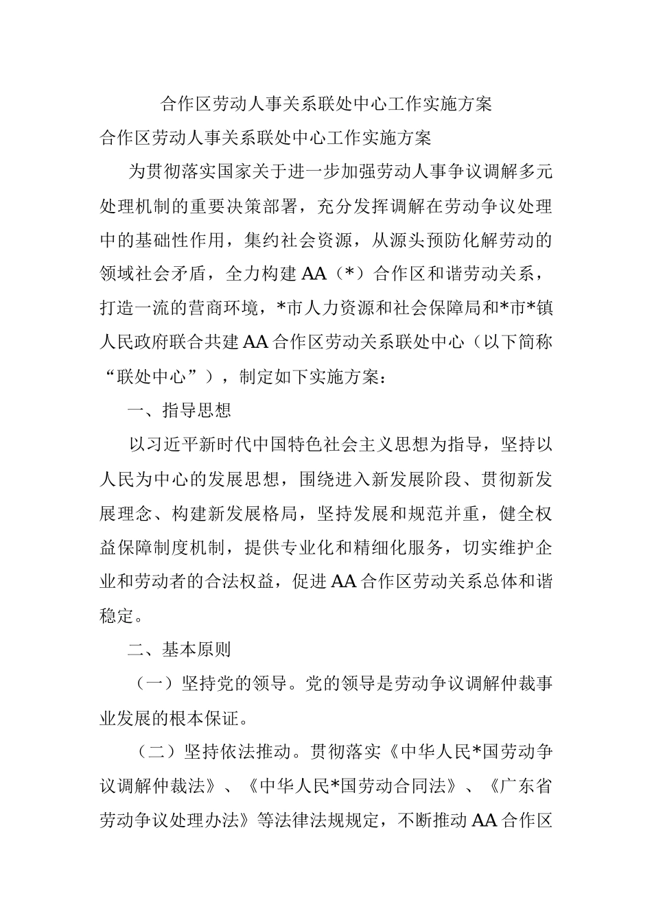 合作区劳动人事关系联处中心工作实施方案.docx_第1页