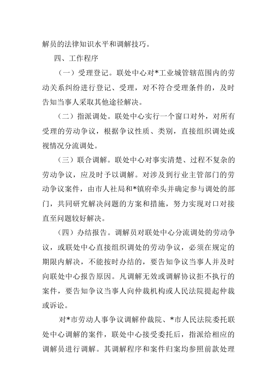 合作区劳动人事关系联处中心工作实施方案.docx_第3页